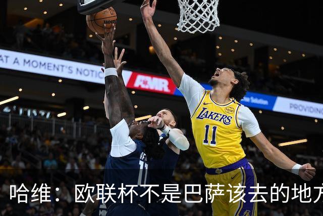 哈维：欧联杯不是巴萨该去的地方 但我们必须夺冠