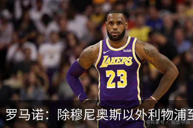罗马诺：除穆尼奥斯以外利物浦至少还要买一名边锋，计划继续补强