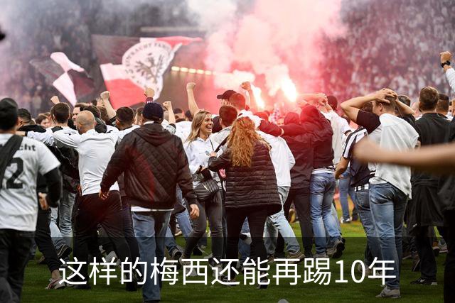 这样的梅西还能再踢10年