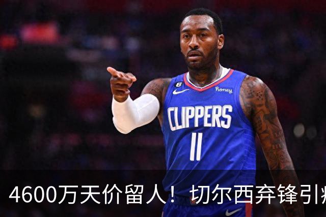 4600万天价留人！切尔西弃锋引疯抢，埃弗顿真敢重金接盘
